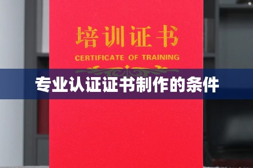 静乐专业认证证书制作的条件